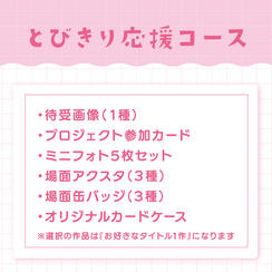 いっしょに応援コース - (愛する推しを特大サイズで！！Daria駅広告