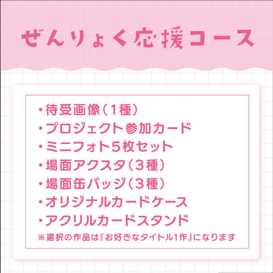 ぜんりょく応援コース