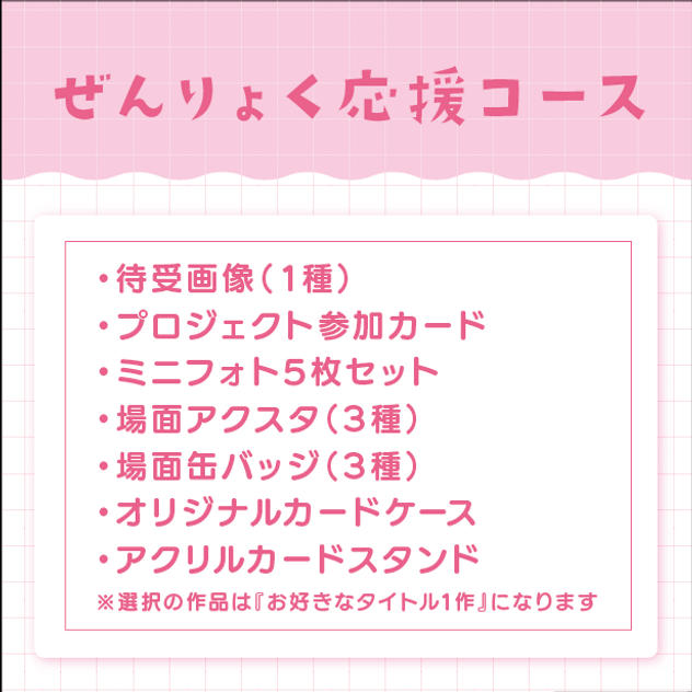 ぜんりょく応援コース