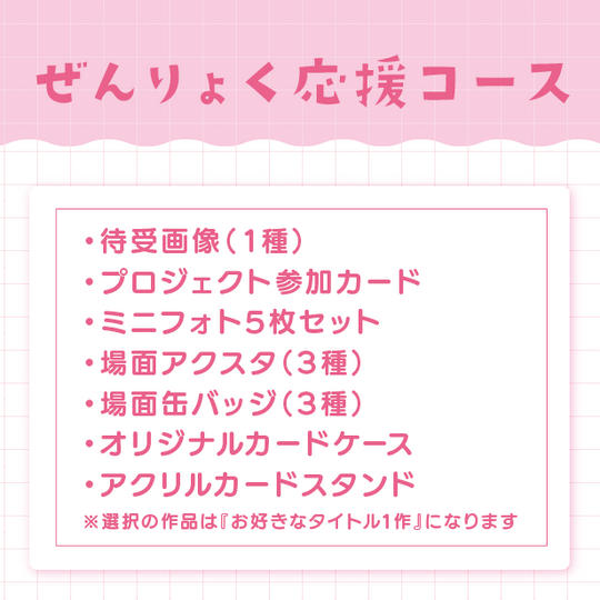 ぜんりょく応援コース