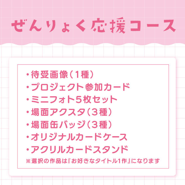 ぜんりょく応援コース