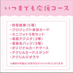 いつまでも応援コース（直筆サインなし）