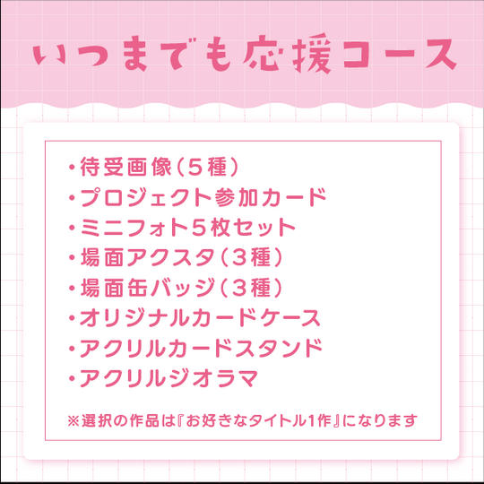 いつまでも応援コース（直筆サインなし）