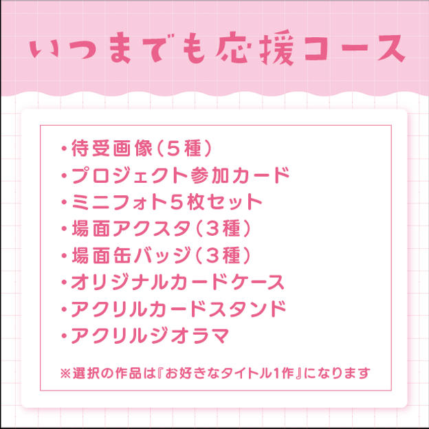いつまでも応援コース（直筆サインなし）