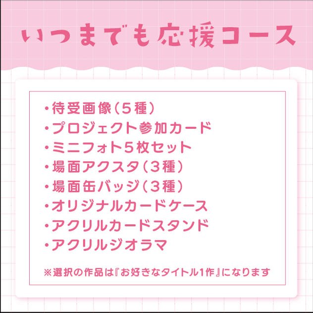 いつまでも応援コース（直筆サインなし）