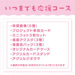 いつまでも応援コース（直筆サインなし）