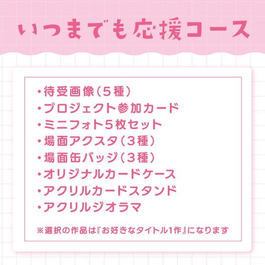 いつまでも応援コース（直筆サインなし）