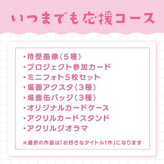 いつまでも応援コース（直筆サインなし）