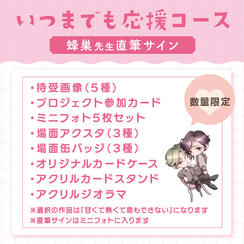【数量限定】いつまでも応援コース（蜂巣先生直筆サイン付き）