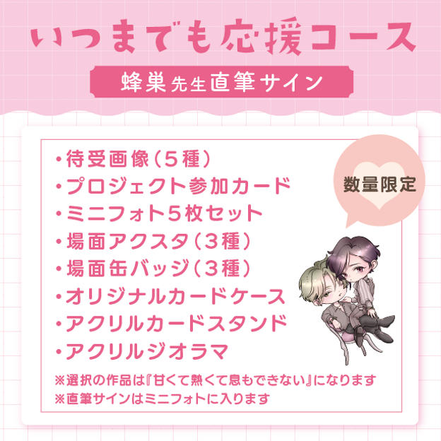 【数量限定】いつまでも応援コース（蜂巣先生直筆サイン付き）