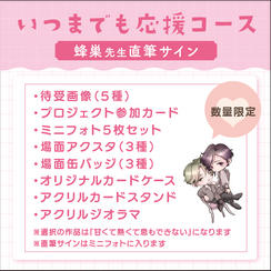 【数量限定】いつまでも応援コース（蜂巣先生直筆サイン付き）