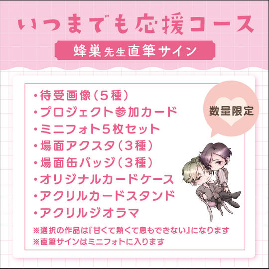 【数量限定】いつまでも応援コース（蜂巣先生直筆サイン付き）