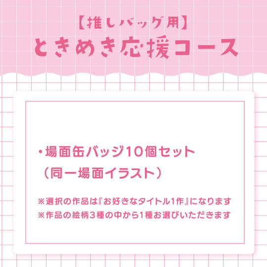 【推しバッグ用】ときめき応援コース