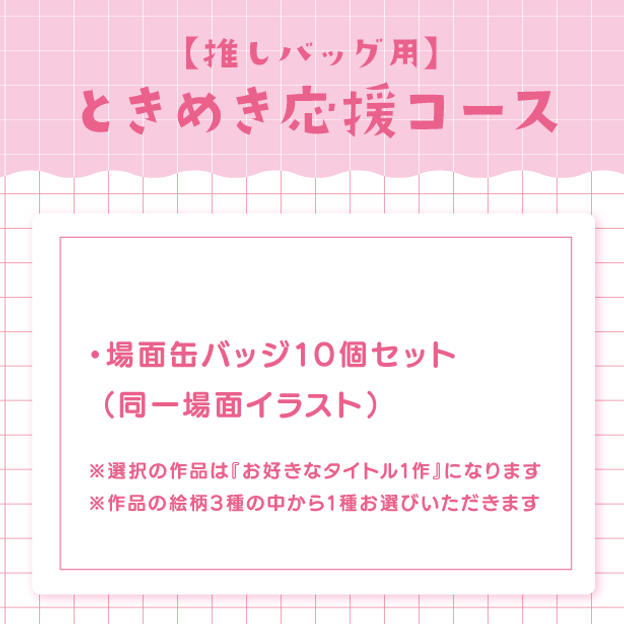 【推しバッグ用】ときめき応援コース