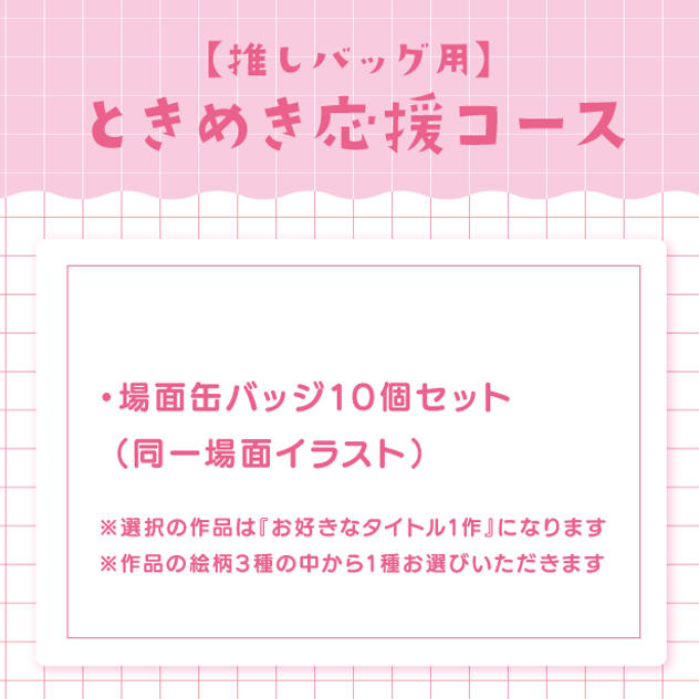 【推しバッグ用】ときめき応援コース