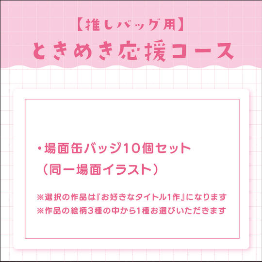 【推しバッグ用】ときめき応援コース