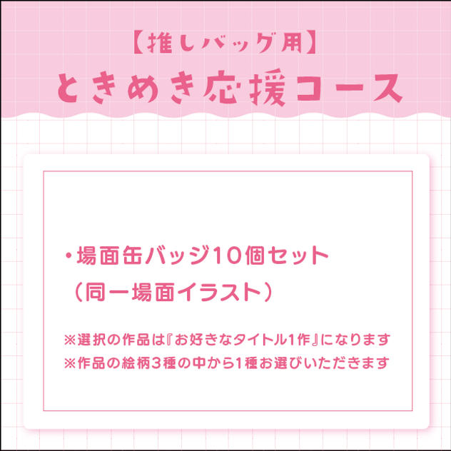 【推しバッグ用】ときめき応援コース