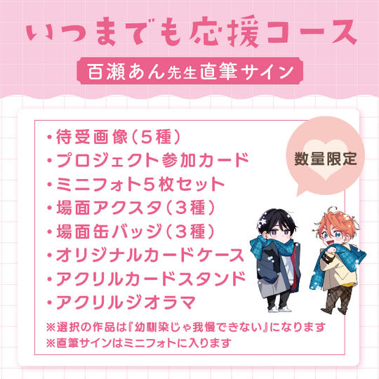 【数量限定】いつまでも応援コース（百瀬あん先生直筆サイン付き）