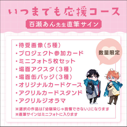 【数量限定】いつまでも応援コース（百瀬あん先生直筆サイン付き）