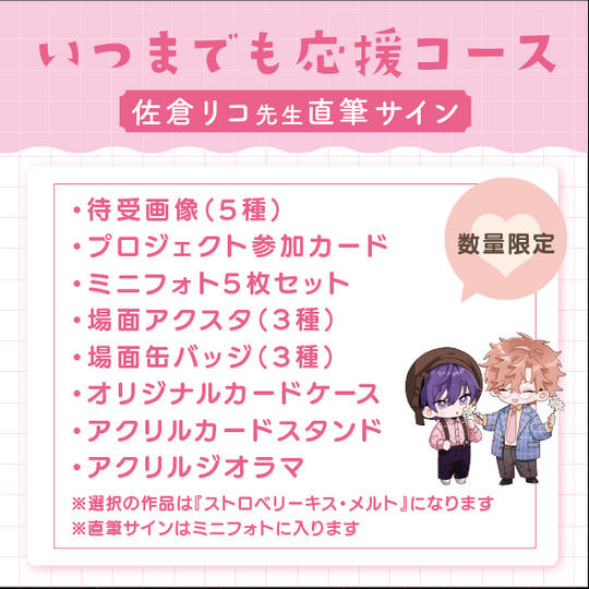 【数量限定】いつまでも応援コース（佐倉リコ先生直筆サイン付き）