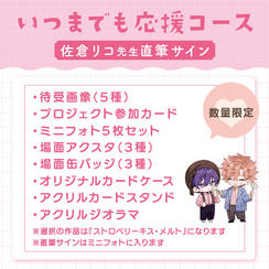 【数量限定】いつまでも応援コース（佐倉リコ先生直筆サイン付き）