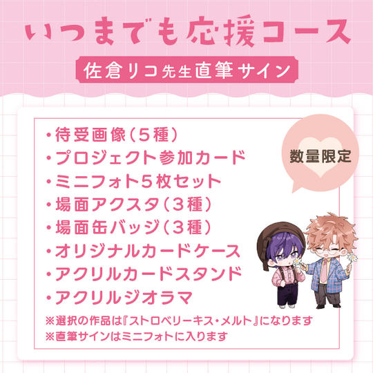 【数量限定】いつまでも応援コース（佐倉リコ先生直筆サイン付き）