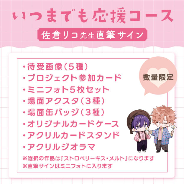 【数量限定】いつまでも応援コース（佐倉リコ先生直筆サイン付き）