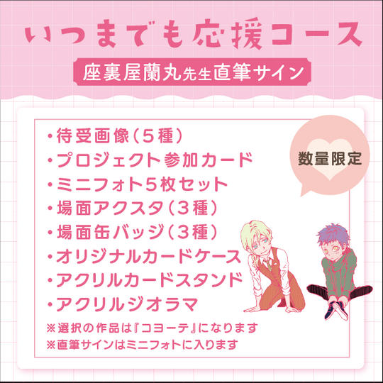 【数量限定】いつまでも応援コース（座裏屋蘭丸先生直筆サイン付き）