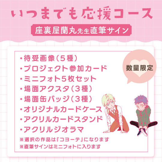 【数量限定】いつまでも応援コース（座裏屋蘭丸先生直筆サイン付き）