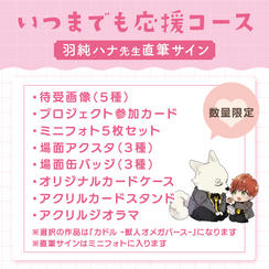 【数量限定】いつまでも応援コース（羽純ハナ先生直筆サイン付き）