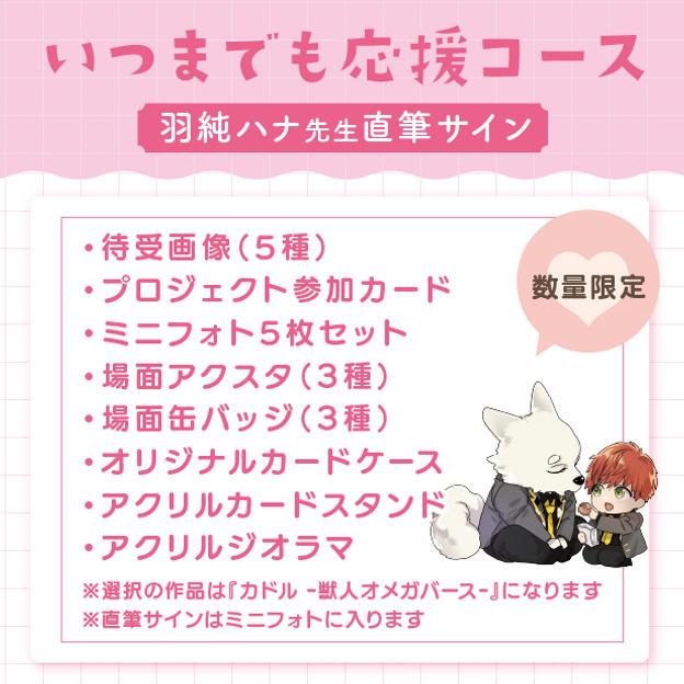 【数量限定】いつまでも応援コース（羽純ハナ先生直筆サイン付き）