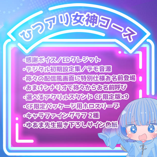 【緊急追加：限定1名】ひつアリ女神コース