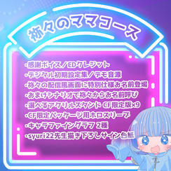 【緊急追加：限定1名】祢々のママコース