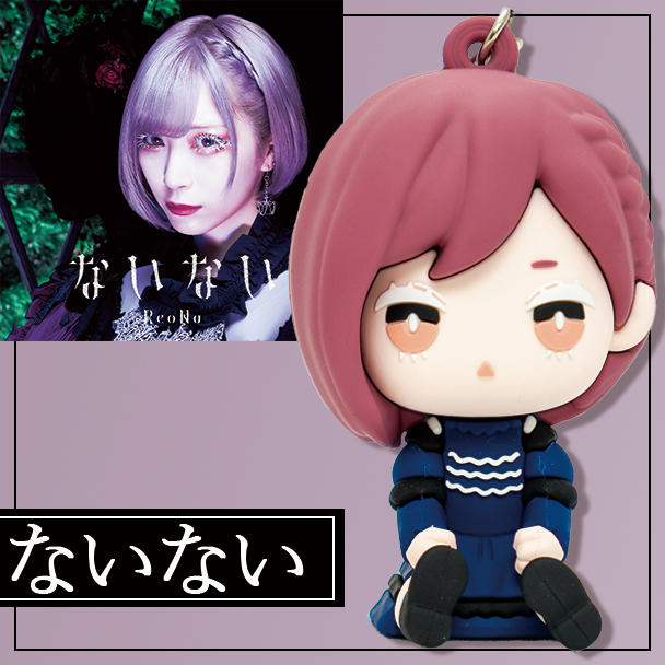 ないない】衣装コース「ReoNaデフォルメラバーフィギュアリバイバル