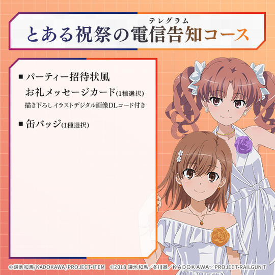 とある祝祭の電信告知コース