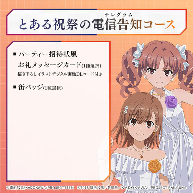 とある祝祭の電信告知コース