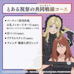 とある祝祭の共同戦線コース