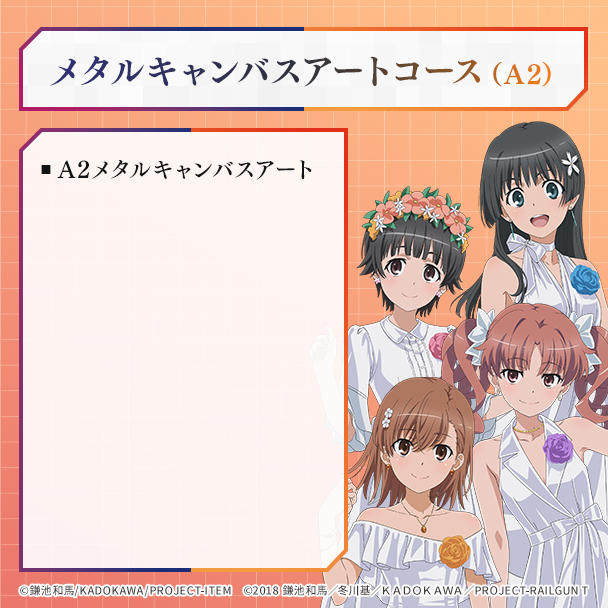 天体のメソッド　キャンバスアート 数量限定】A2メタルキャンバスアートコース - (「とある暗部の少女共棲