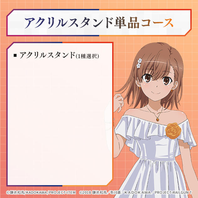 アクリルスタンド　単品コース