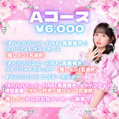 Aコース（¥6,000）