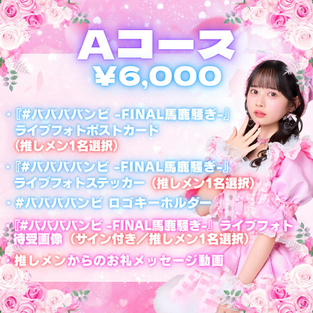 Aコース（¥6,000）