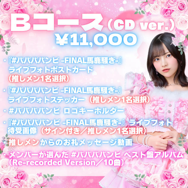 Bコース（¥11,000 / CD Ver.）