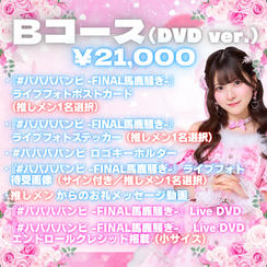 Bコース（¥21,000 / DVD Ver.）