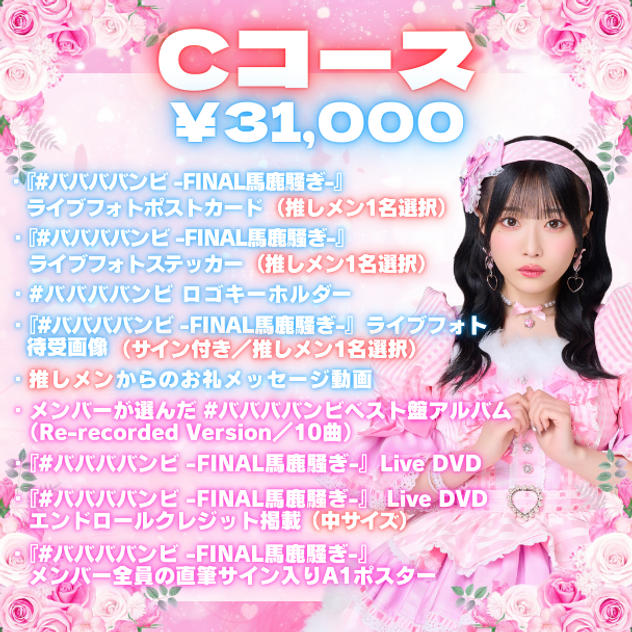 Cコース（¥31,000）