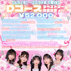 【3/5 (木) 〜23:59まで受付】Dコース タペストリー 会場設置 ver.（¥52,000）