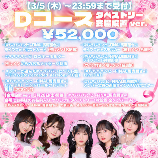 【3/5 (木) 〜23:59まで受付】Dコース タペストリー 会場設置 ver.（¥52,000）