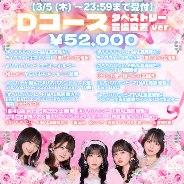 【3/5 (木) 〜23:59まで受付】Dコース タペストリー 会場設置 ver.（¥52,000）