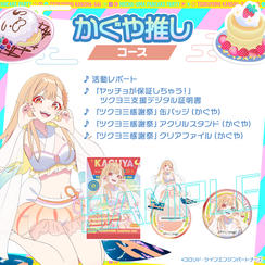 かぐや 推しコース
