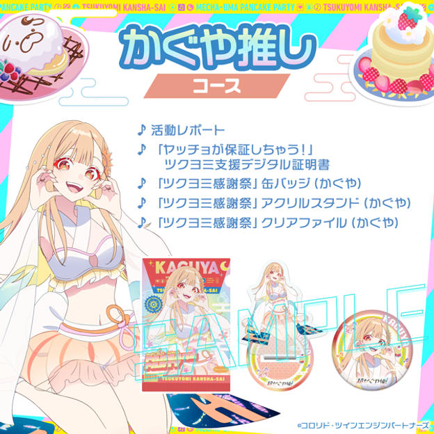 かぐや 推しコース