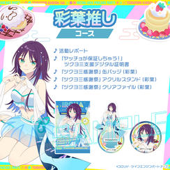 彩葉 推しコース